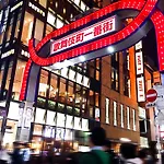 Shinjuku Kabukicho#High Speed Wifi#3Minutes Tosubway#新宿中心地带著名歌舞伎町 车站步行3分#24小时保安shinjuku429